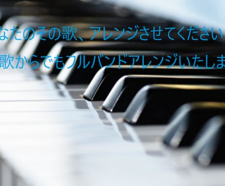 現役バンドマンがあなたの曲をアレンジします どんな曲からもお気軽にご相談ください！ イメージ1