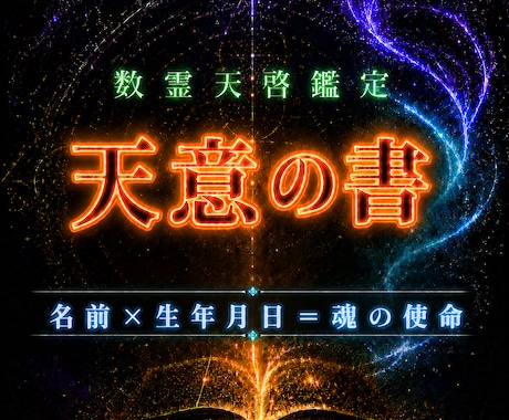 あなたの名前と生年月日に宿る魂の使命を読み解きます 名前の音霊×生年月日の数霊・あなたの魂の使命と運命の構造 イメージ1