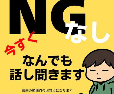 NGゼロ!隠し事・愚痴・妄想・すべて聞きます 愚痴も妄想もすべてOK!心のもやもや吐き出してスッキリ イメージ1