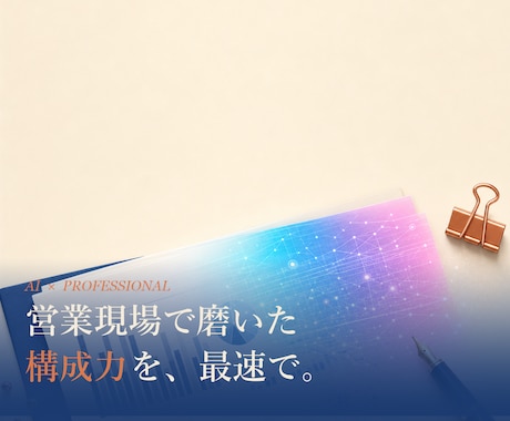 AI×現役営業マンが営業資料を作成します 最短24時間納品。AIで時短×営業現場で磨いた構成力 イメージ2