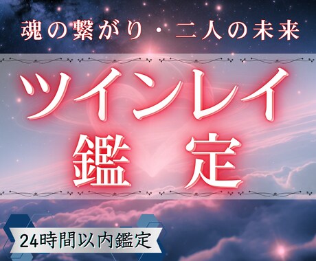 彼との関係は運命？霊視ツインレイ診断します 【8月特別価格】彼と繋がる未来はある？その可能性を鑑定します イメージ1