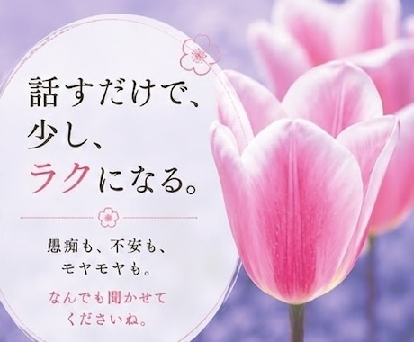 今すぐ話したい｜人に言えない話も電話で聞きます 秘密にしたい話し、愚痴、淋しい時、安心して話せる場所です イメージ2
