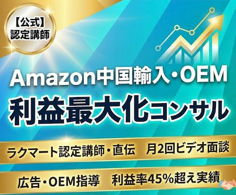 Amazon中国輸入・OEM認定講師コンサルします ラクマート認定講師が直伝。広告運用もOEMも全て対応！ イメージ1