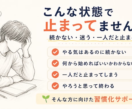 習慣化サポート：続かない人を行動できる状態にします 何から始めるか整理し、続く仕組みを作ります イメージ2