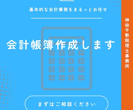 記帳代行で経理事務の負担を減らします 正確な記帳と迅速な対応で、貴社の経営を後押しします イメージ1