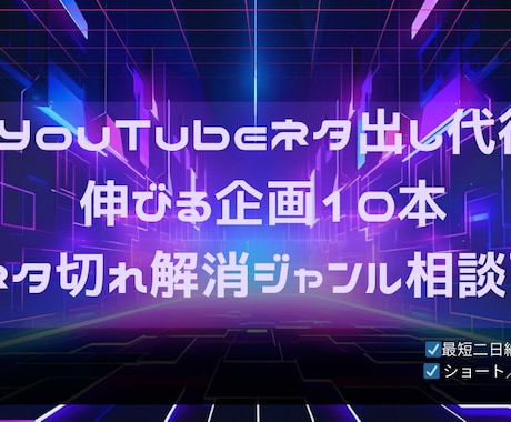 YouTubeの伸びる企画ネタを提案しますます 再生されやすいネタを10本提案！ イメージ1