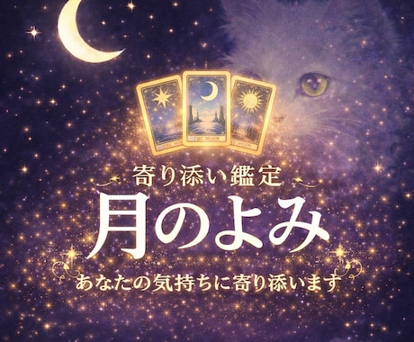 寄り添い鑑定月のよみ☆彼の気持ちを読み解きます あの人の想いと、恋の行方。白猫と星が、やさしく読み解きます。 イメージ1