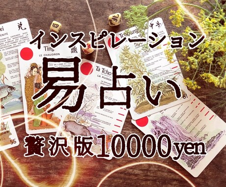 贅沢版☆あなたが気になっていることを易に尋ねます 幸せの道しるべにしてください。5日間無制限占い放題コースです イメージ1