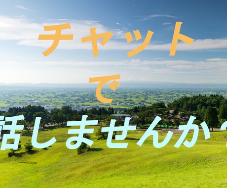 チャットで本当の気持ち聴きます 電話は緊張するという方に。60分集中！ イメージ1