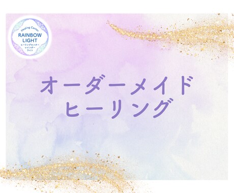 あなた専用のオーダーメイドヒーリングで癒します ライタリアンレイキ単体、カルナレイキ単体という希望もOKです イメージ1