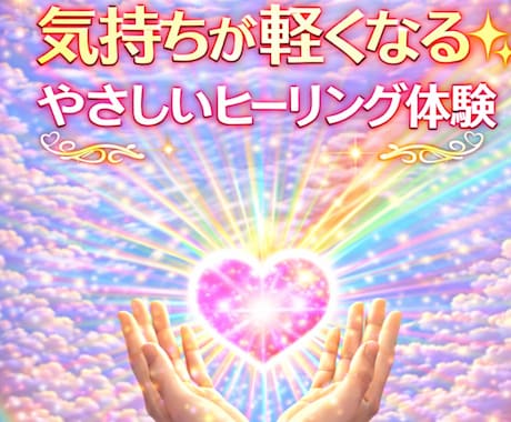 前向きになれる！お試しヒーリングします 初めての方歓迎！遠隔ヒーリングをお気軽に体験できます イメージ1