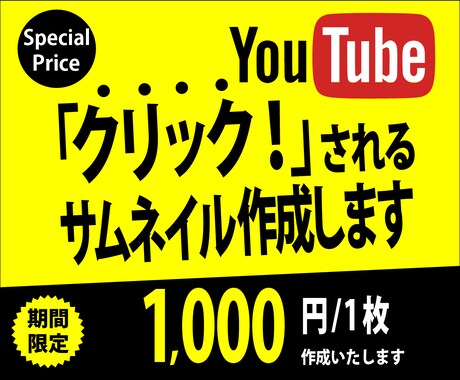 クリックされる！Youtubeサムネイル作成します 【期間限定Special Price】(2022年４月まで) イメージ1