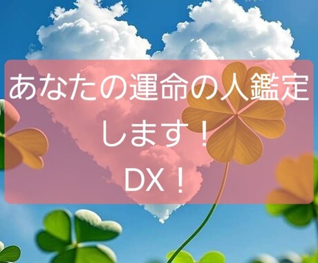 DXタロット あなたの運命の人鑑定します サービス内容が充実！DX版！！ イメージ1