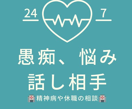 愚痴、悩み何でも伺います 愚痴、悩み何でも聞きます！長時間でも話に付き合えます。 イメージ1