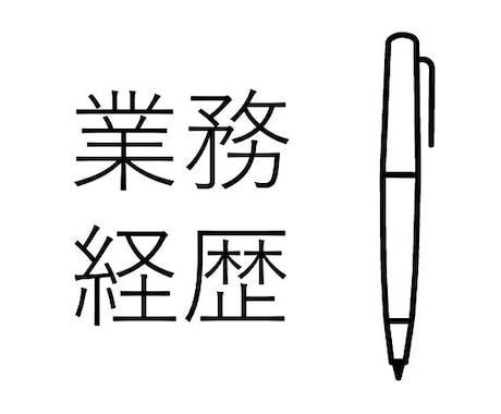 技術士（機械部門）の業務経歴書を添削します 【口頭試験で不利にならない業務経歴書を作成しましょう！】 イメージ1