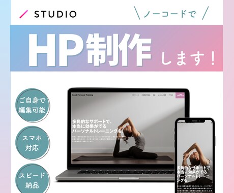ノーコードSTUDIOで更新も楽なHPを制作します ご自身で簡単に更新できるオリジナルホームページを制作します イメージ1