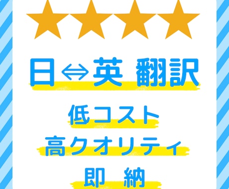 低コスト!!追加料金なしにて日⇔英翻訳します 海外営業マンが届ける低コスト・ハイクオリティ・即納の英語翻訳 イメージ1