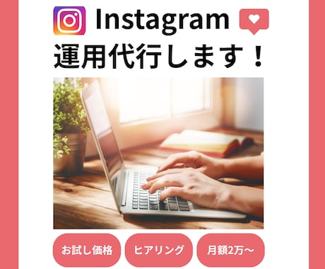 お試し価格！Instagram投稿作成代行します Instagramまで手が回らない事業主様へ イメージ1