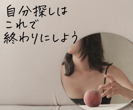 あなたの【自分らしい】生き方を◤詳しく◢伝えます 自分探しはもう終わり。残りの人生をより楽しく過ごす為の鑑定 イメージ2