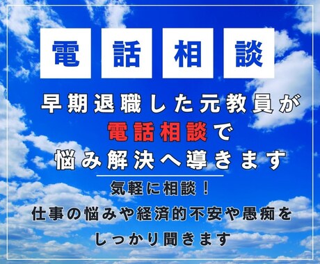 早期退職した元教員が電話相談で悩み解決へ導きます 気軽に相談！仕事の悩みや経済的不安や愚痴をしっかり聞きます イメージ1
