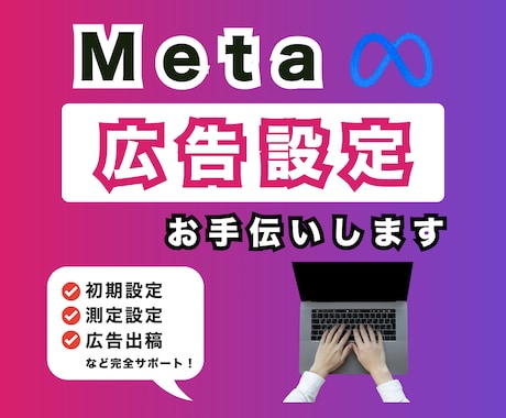 Meta広告の初期設定をお手伝いします Facebook/Instagram広告の設定から出稿まで◎ イメージ1
