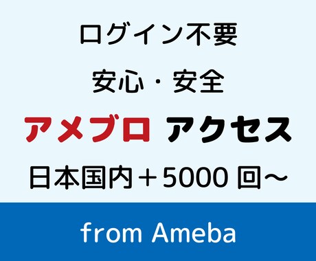 アメブロのアクセスをログインせず安全に増やします ログイン不要／ランキング上位表示で見込み客の流入が増える！ イメージ1