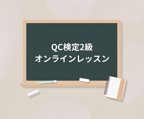 QC検定2級のオンラインレッスンをします 不明箇所のポイントを絞って分かりやすく指導します！ イメージ1