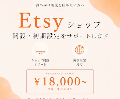 海外向けEtsyショップ開設・初期設定を行います イメージ1