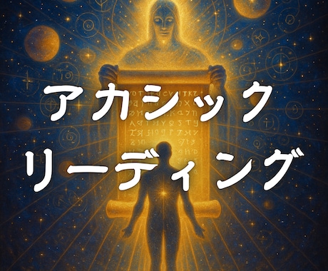 前世と未来を繋ぐアカシック・リーディングを行います 人生の本質を知り、運命を再構築するリーディング イメージ1