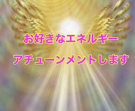お好きなエネルギーをアチューンメント致します ☆以下の31個からお選びください☆定期購入で毎月伝授も素敵♪ イメージ1