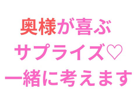 彼女さん♡奥様のサプライズ一緒に考えます 何気ない毎日♡特別な記念日♡大切にしたい瞬間のお手伝い イメージ2