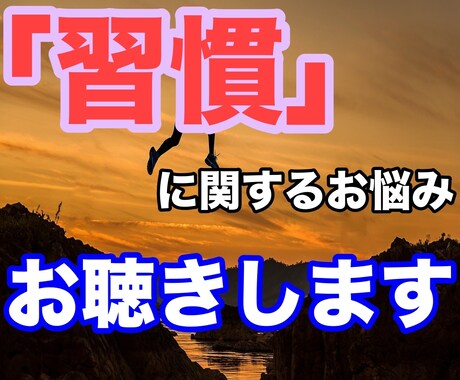 あなたの習慣化をお手伝いいたします 習慣化・悪習慣断ち切りの具体的アドバイスをいたします！ イメージ1