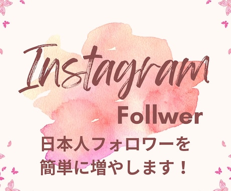 フォロワー増やします 日本人フォロワーを簡単に増やします！ イメージ1