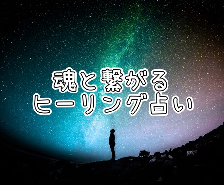 占い】魂からのメッセージを占いで受け取ります 魂と繋がるクレアパシー能力者ｷｭﾝｷｭﾝ イメージ1