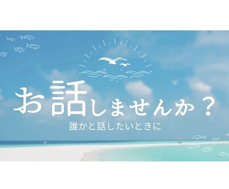 日々の悩みを優しくお聞きします お話しましょう。あなた専用の優しい癒し空間 イメージ1