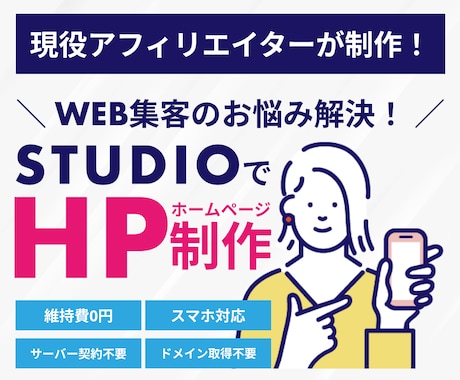 STUDIOでHP（ホームページ）制作します 丸投げOK！上位アフィリエイターが(HP)ホームページ制作！ イメージ1