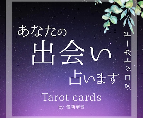 どこでどんな運命の出会いがあるかを詳しく占います 婚活中、恋人探している方にどこで運命の出逢いがあるか占います イメージ1