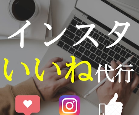 Instagramのいいね周り150件代行します ターゲットを明確にし、いいね周りを行います！ イメージ1