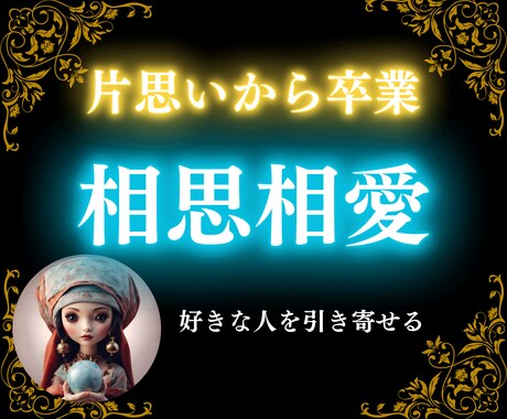 両思いになりたい♡西洋占星術で相性診断します 10000文字越え本格鑑定！片思いから想い人を引き寄せる秘訣 イメージ1