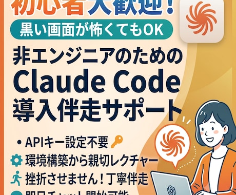 未経験歓迎！ClaudeCode導入をサポートます 黒い画面が怖くても大丈夫！非エンジニアがゼロから丁寧に伴走 イメージ1