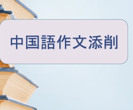 ネイティブ先生が中国語作文の添削をします 伝えたいことをベースにして、正しく自然な添削を行います。 イメージ1