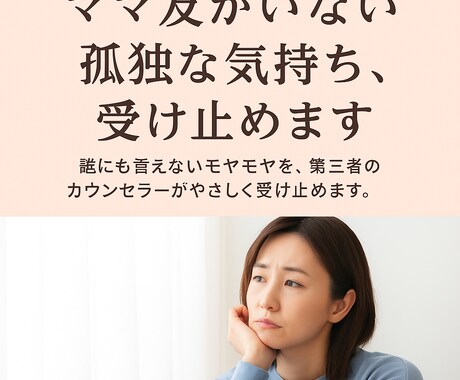ママ友がいない孤独な気持ち、受け止めます ママ友に疲れていません？ちょこっと話してガス抜きしましょう イメージ1