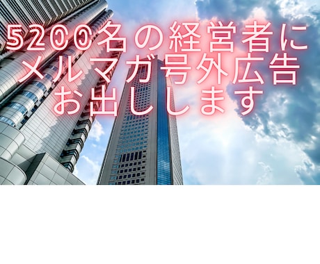 5200名の起業家にメルマガ号外広告お出しします ＊経営者・起業家にピンポイント且つ即効的にアプローチできます イメージ2