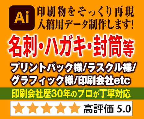 印刷物をそっくり再現作成します 名刺・封筒・ハガキ等をaiイラストレーターで入稿OK！ イメージ1
