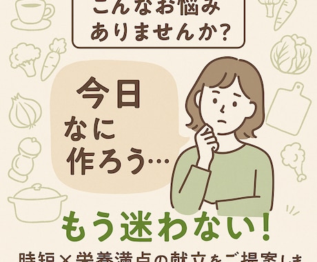 献立マンネリ解消！時短×栄養満点レシピ提案ます あなたは毎日のご飯に悩まなくていいんです。 イメージ2