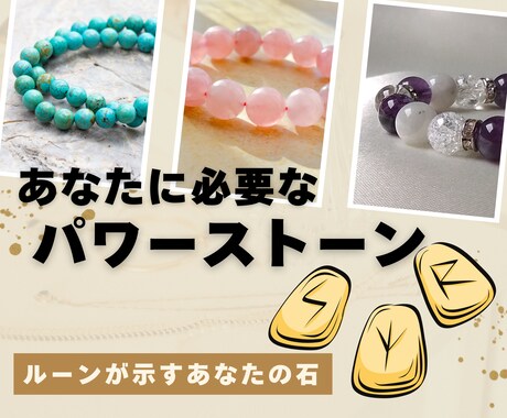 あなたとご縁の深いパワーストーンをお伝えします お気軽な相談でOK！ルーンで今のあなたに合う石を提案します イメージ1