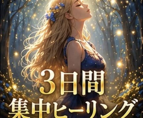 集中ヒーリングであなたのつらい所を3日間癒します 3日間あなたの心身のつらい所が最高最善になるよう癒します。 イメージ1