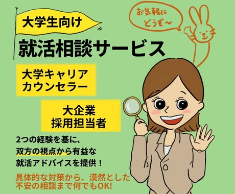 学生さんの就職活動を親身にサポートします 商社新卒採用担当者が自己分析・ES・模擬面接等広くアドバイス イメージ1