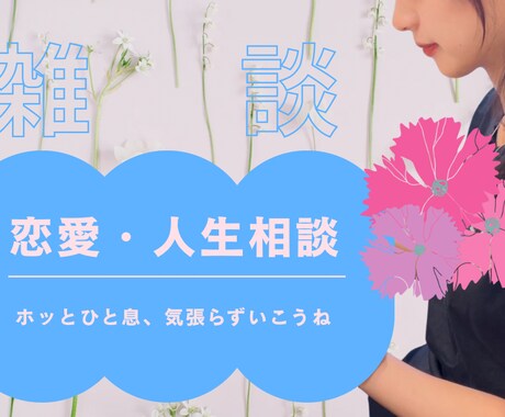 ホッとひと息、ストレス発散手伝います 気張らずいこうね。大丈夫だよ。 イメージ1