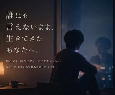 誰にも言えない事や、性の悩みを安心して話せます 誰にも言えない秘密を抱える方。性的マイノリティの方もどうぞ。 イメージ2